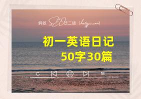 初一英语日记50字30篇