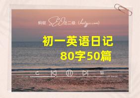 初一英语日记80字50篇