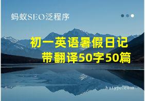 初一英语暑假日记带翻译50字50篇