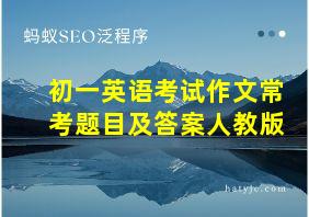 初一英语考试作文常考题目及答案人教版