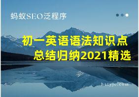 初一英语语法知识点总结归纳2021精选