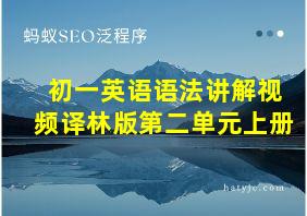 初一英语语法讲解视频译林版第二单元上册