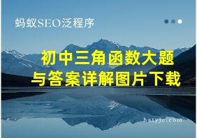 初中三角函数大题与答案详解图片下载