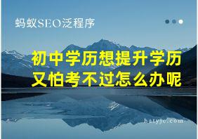 初中学历想提升学历又怕考不过怎么办呢