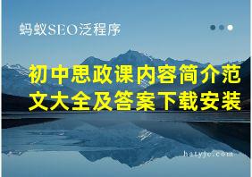 初中思政课内容简介范文大全及答案下载安装