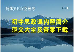 初中思政课内容简介范文大全及答案下载