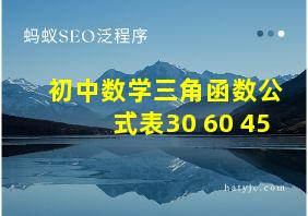 初中数学三角函数公式表30 60 45