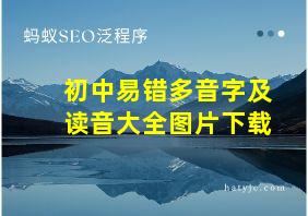 初中易错多音字及读音大全图片下载