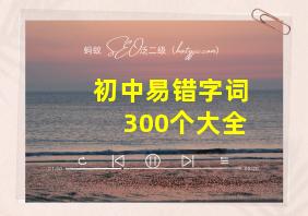 初中易错字词300个大全