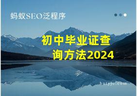 初中毕业证查询方法2024