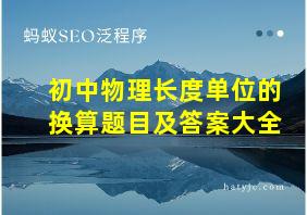 初中物理长度单位的换算题目及答案大全