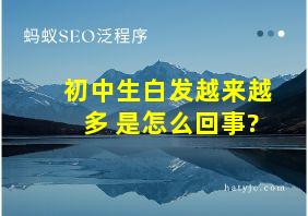 初中生白发越来越多 是怎么回事?