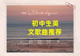 初中生英文歌曲推荐