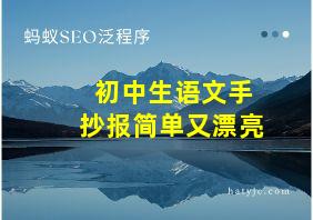 初中生语文手抄报简单又漂亮