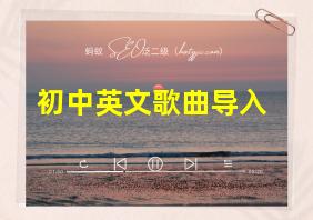 初中英文歌曲导入