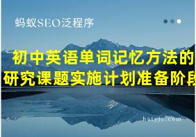 初中英语单词记忆方法的研究课题实施计划准备阶段