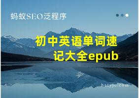 初中英语单词速记大全epub