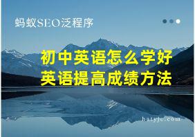 初中英语怎么学好英语提高成绩方法