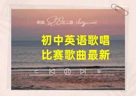 初中英语歌唱比赛歌曲最新