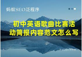 初中英语歌曲比赛活动简报内容范文怎么写