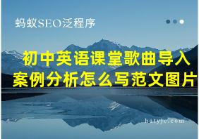 初中英语课堂歌曲导入案例分析怎么写范文图片