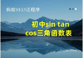 初中sin tan cos三角函数表