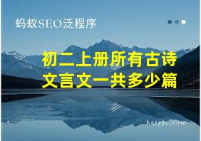 初二上册所有古诗文言文一共多少篇