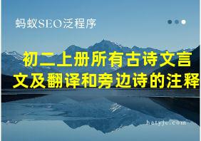 初二上册所有古诗文言文及翻译和旁边诗的注释