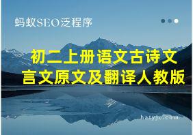 初二上册语文古诗文言文原文及翻译人教版