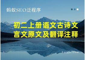 初二上册语文古诗文言文原文及翻译注释