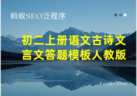 初二上册语文古诗文言文答题模板人教版