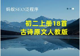 初二上册18首古诗原文人教版