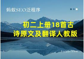 初二上册18首古诗原文及翻译人教版