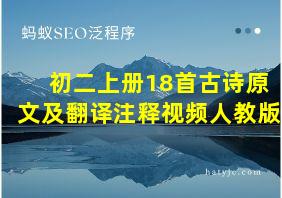 初二上册18首古诗原文及翻译注释视频人教版