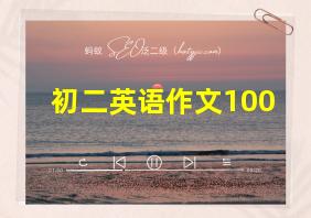 初二英语作文100