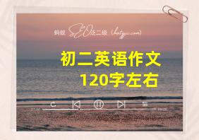 初二英语作文120字左右