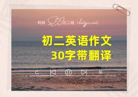 初二英语作文30字带翻译