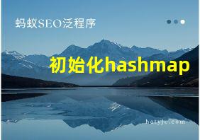 初始化hashmap