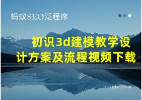 初识3d建模教学设计方案及流程视频下载