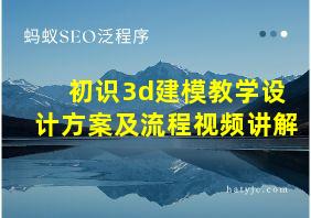 初识3d建模教学设计方案及流程视频讲解