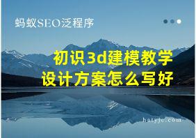 初识3d建模教学设计方案怎么写好