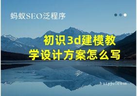 初识3d建模教学设计方案怎么写