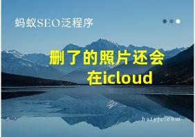 删了的照片还会在icloud