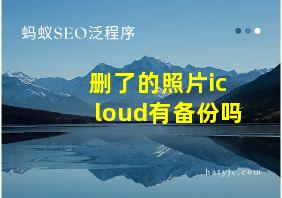 删了的照片icloud有备份吗