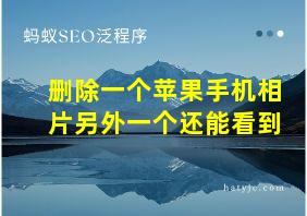 删除一个苹果手机相片另外一个还能看到