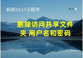 删除访问共享文件夹 用户名和密码