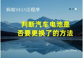 判断汽车电池是否要更换了的方法