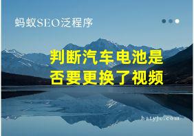 判断汽车电池是否要更换了视频