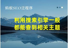 利用搜索引擎一般都能查到相关主题