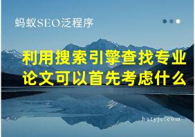 利用搜索引擎查找专业论文可以首先考虑什么